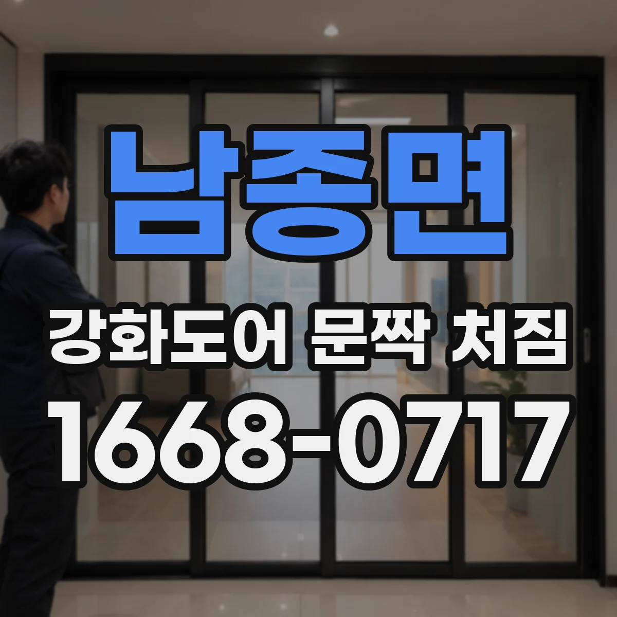 남종면 강화도어 문짝 처짐