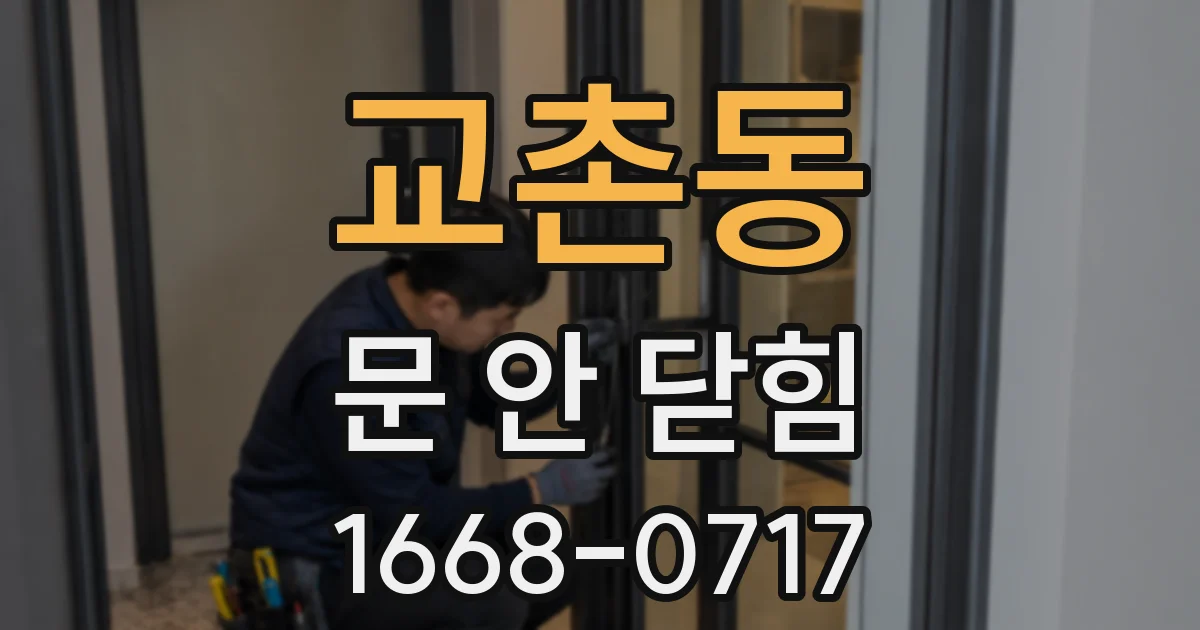 교촌동 문 안 닫힘