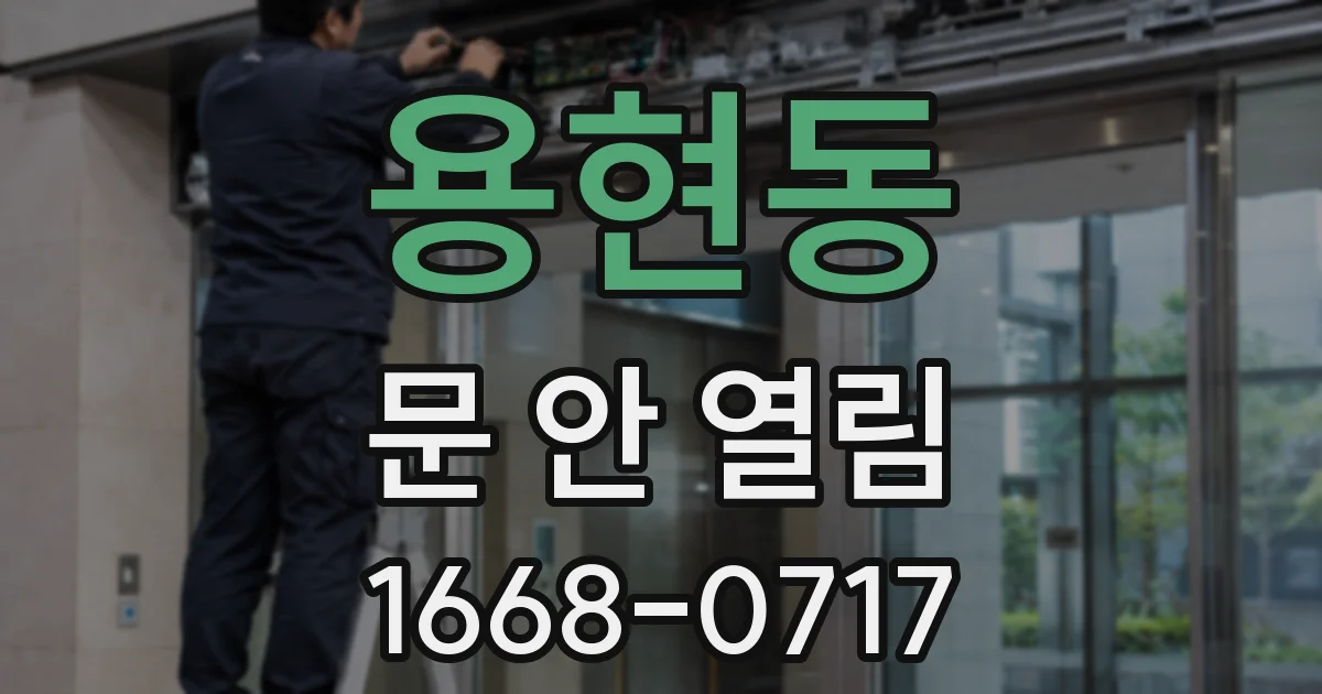 용현동 문 안 열림