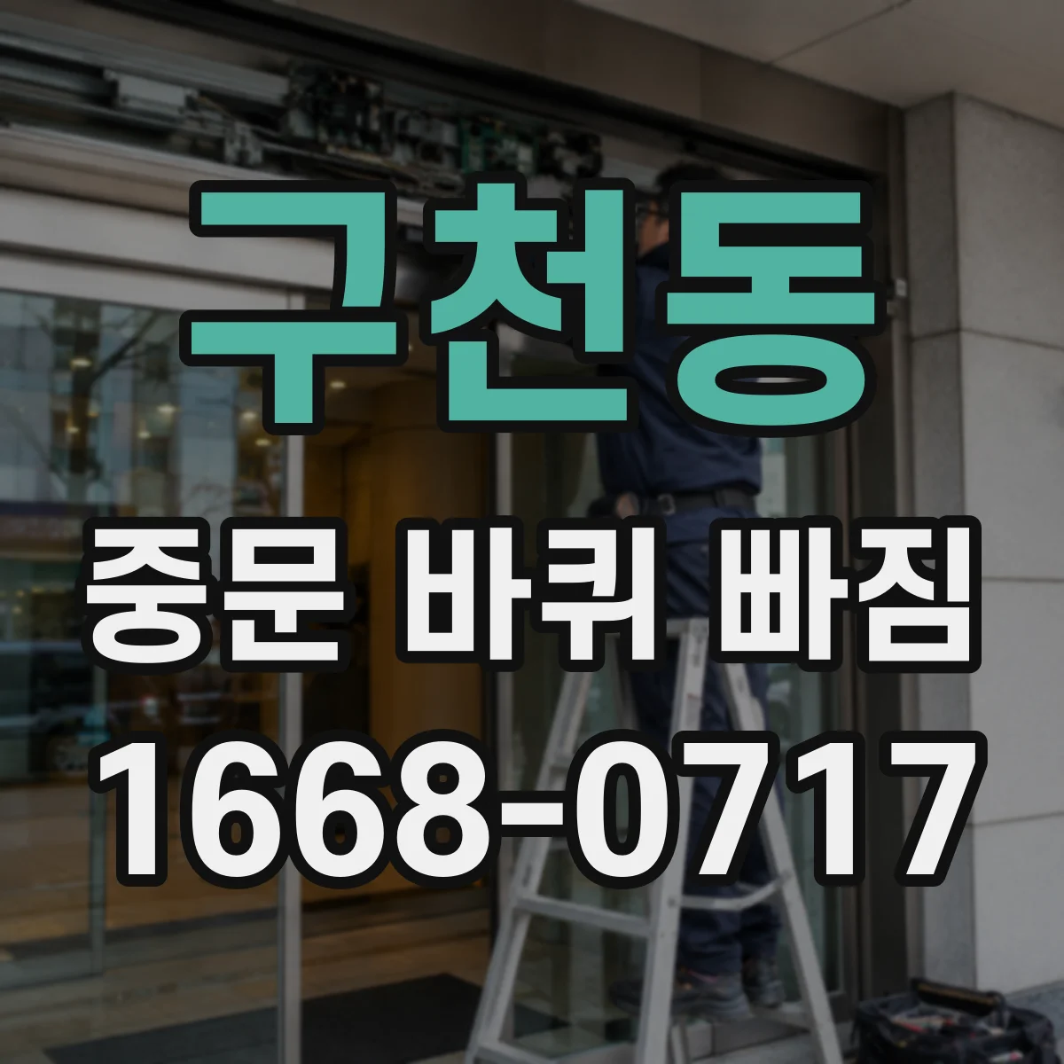 구천동 중문 바퀴 빠짐