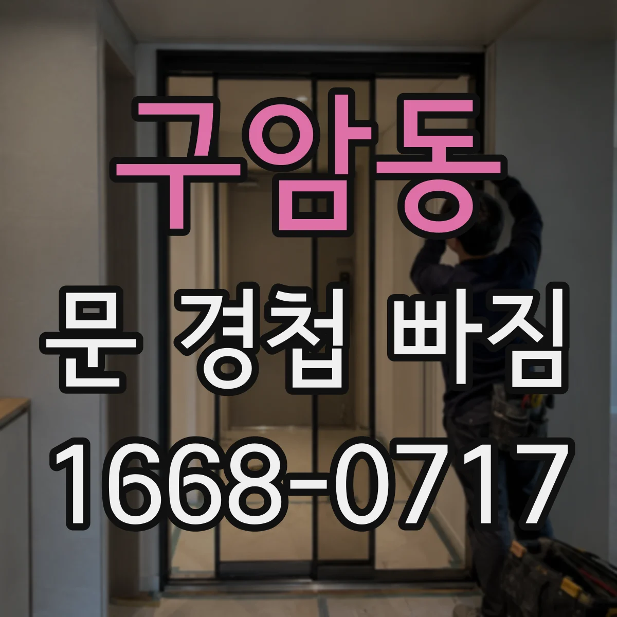 구암동 문 경첩 빠짐