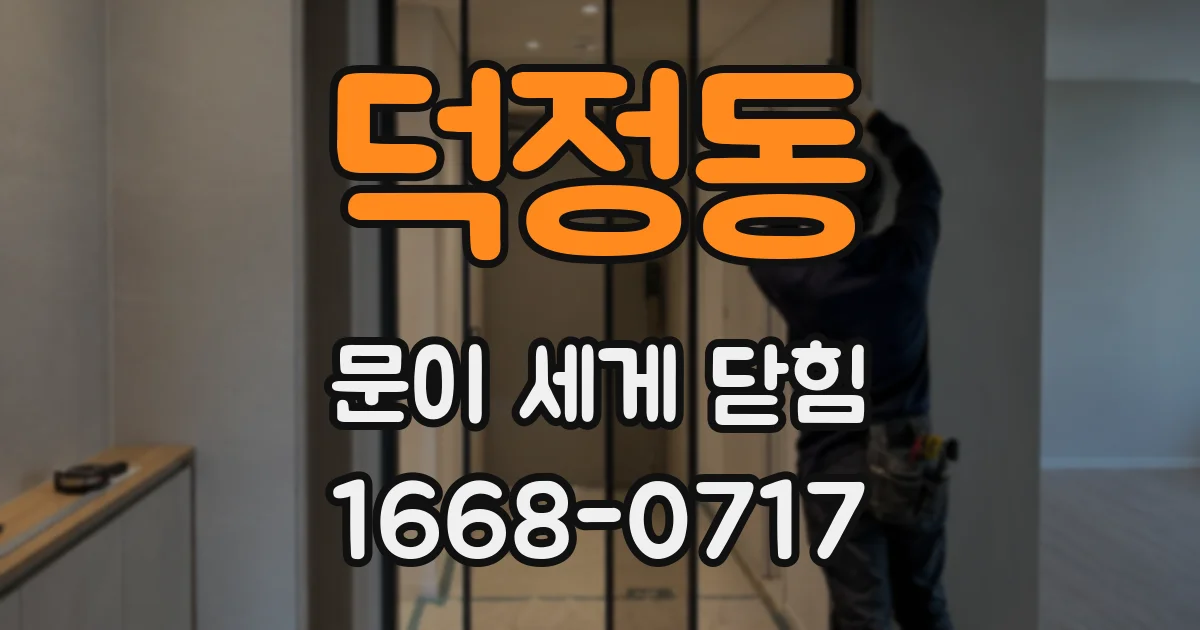 덕정동 문이 세게 닫힘