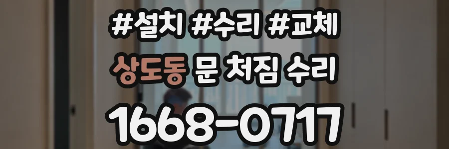 상도동 문 처짐 수리