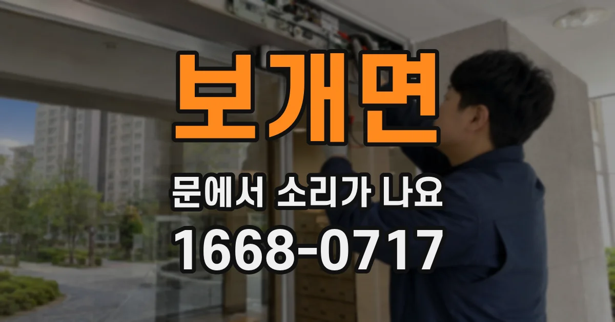 보개면 문에서 소리가 나요