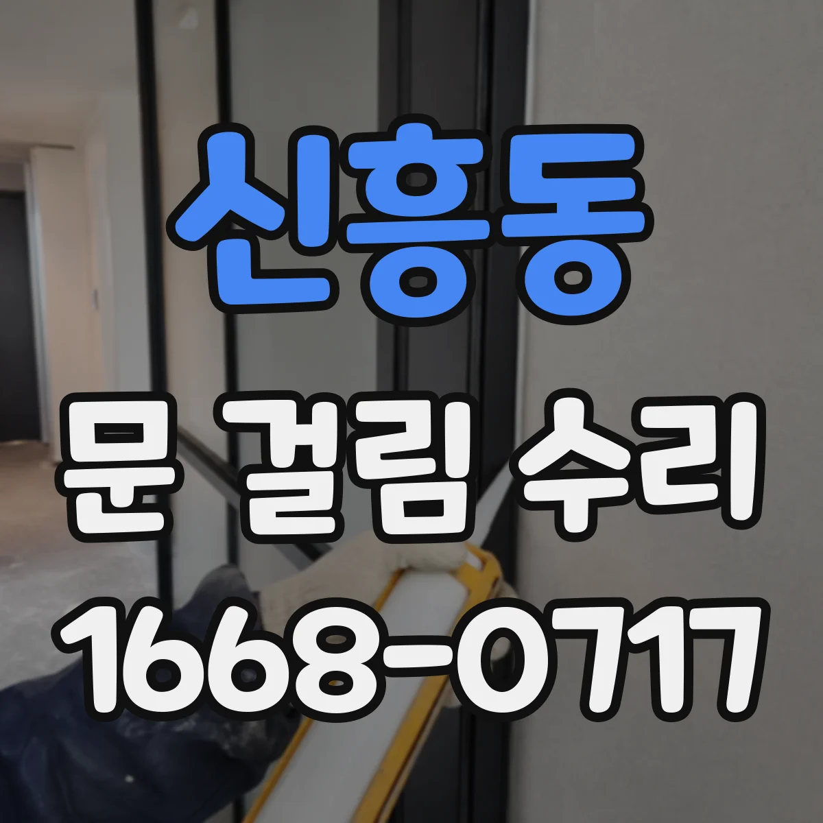 신흥동 문 걸림 수리