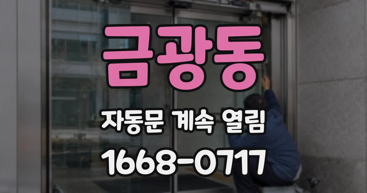 금광동 자동문 계속 열림