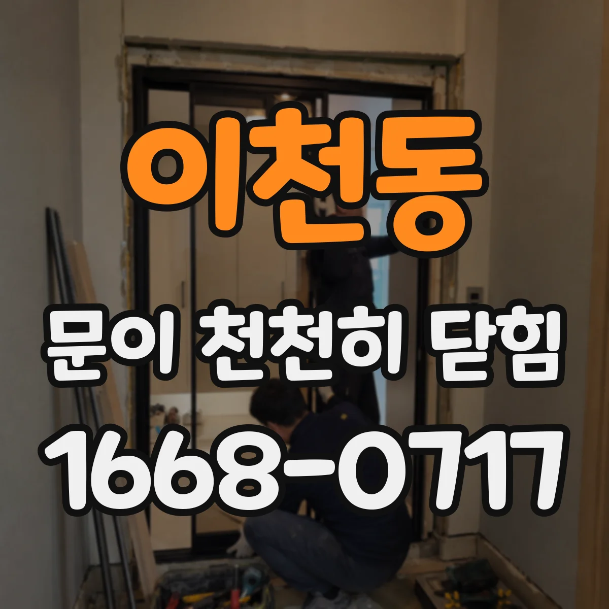 이천동 문이 천천히 닫힘