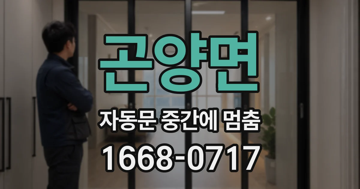 곤양면 자동문 중간에 멈춤
