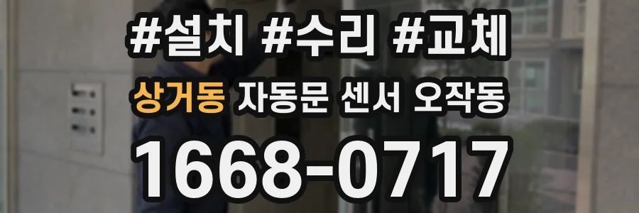상거동 자동문 센서 오작동