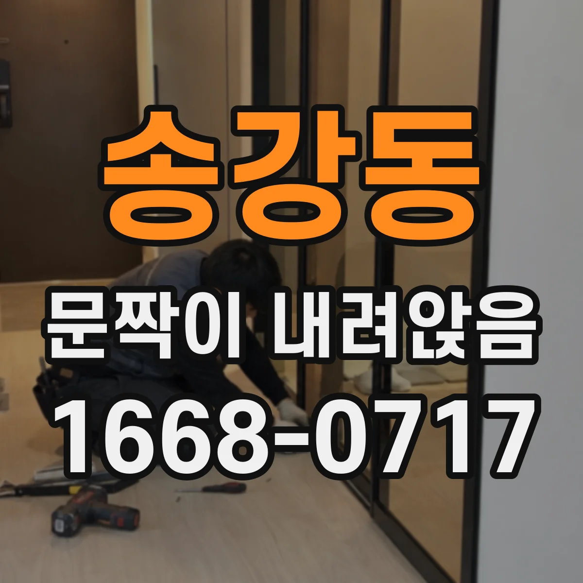 송강동 문짝이 내려앉음