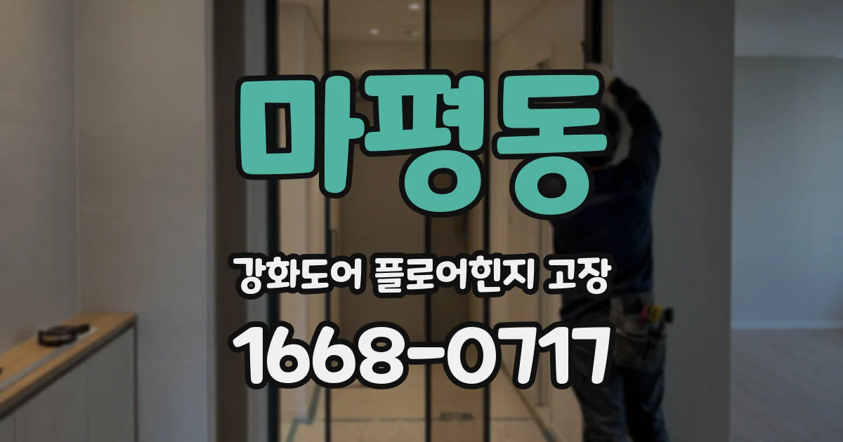 마평동 강화도어 플로어힌지 고장