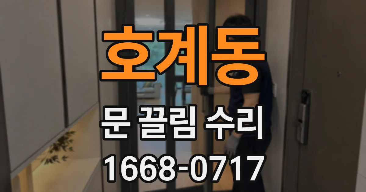 호계동 문 끌림 수리