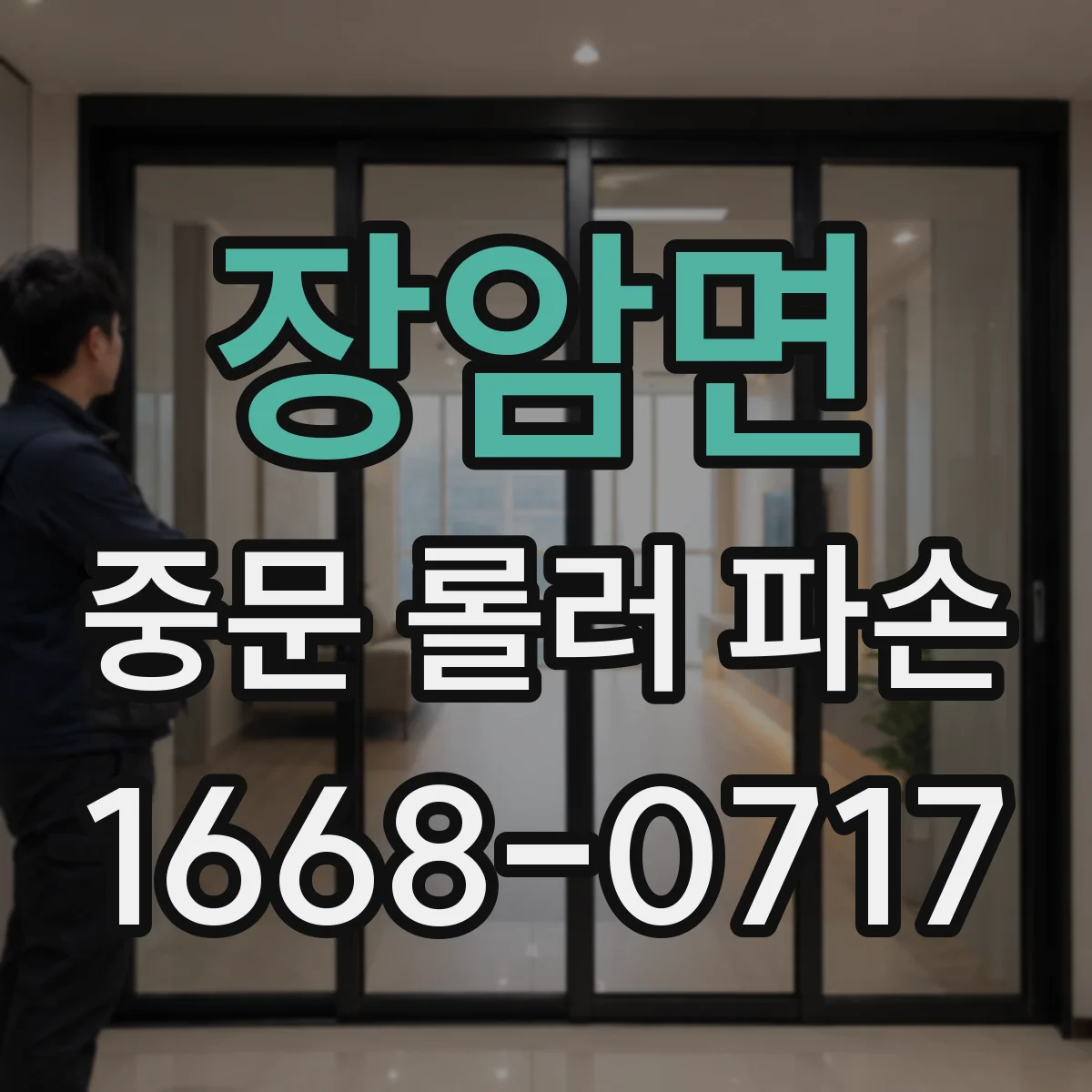 장암면 중문 롤러 파손