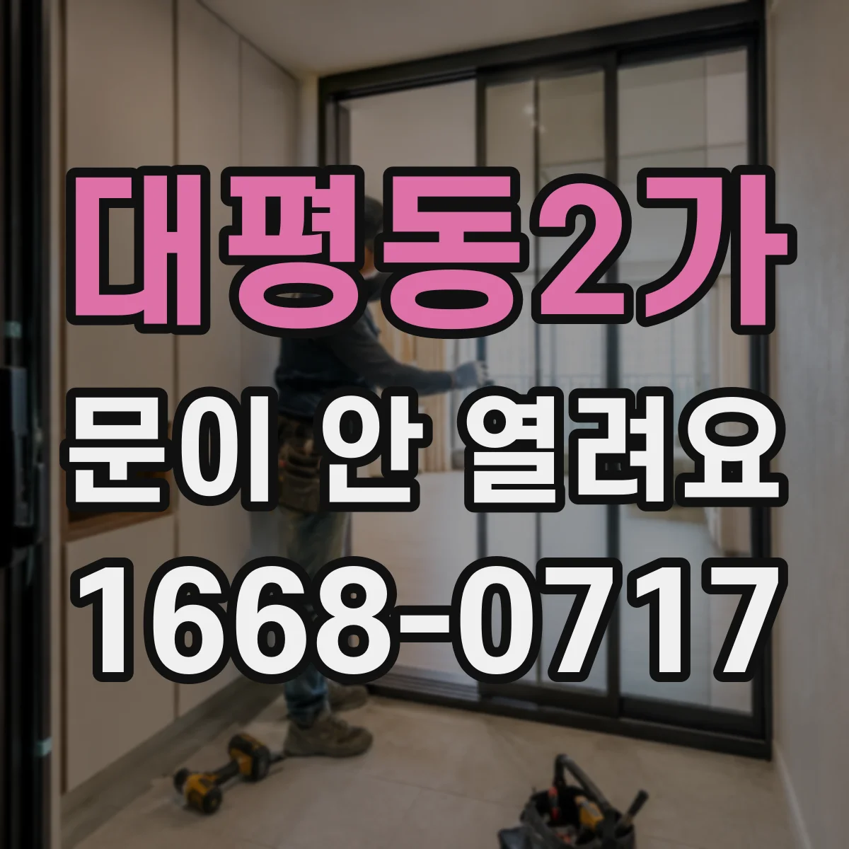 대평동2가 문이 안 열려요