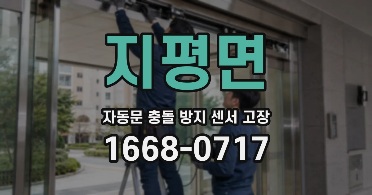 지평면 자동문 충돌 방지 센서 고장