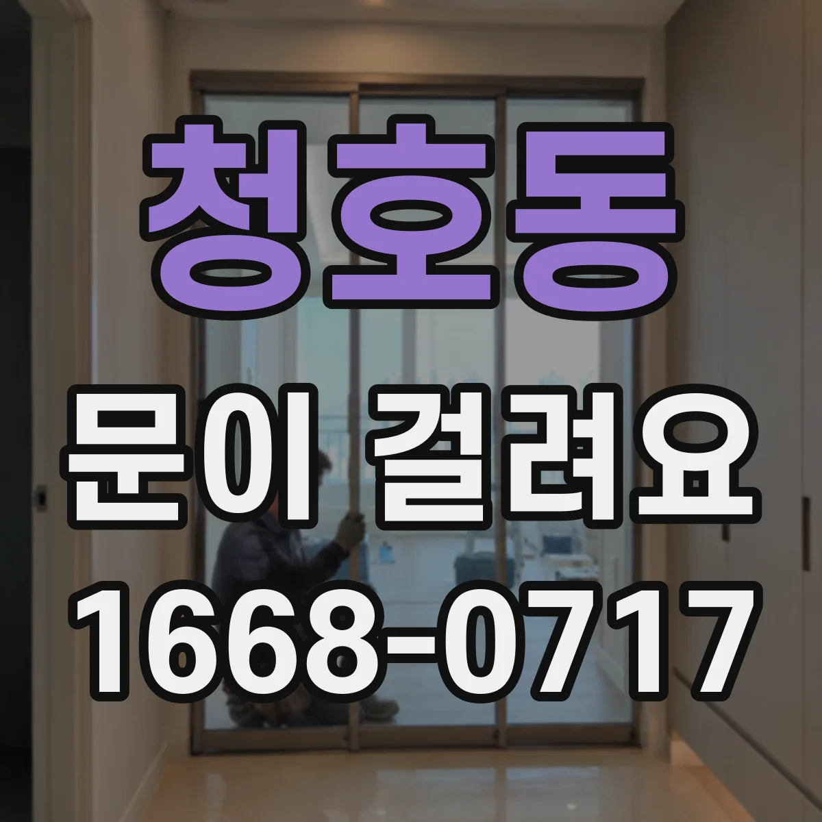청호동 문이 걸려요