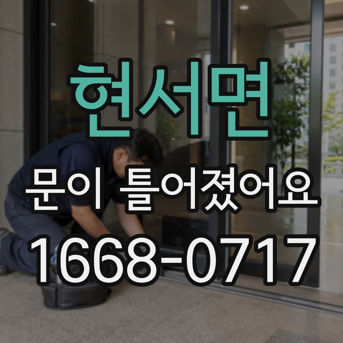 현서면 문이 틀어졌어요 쓸림 자국 위치로 문틀 휨 판단하기