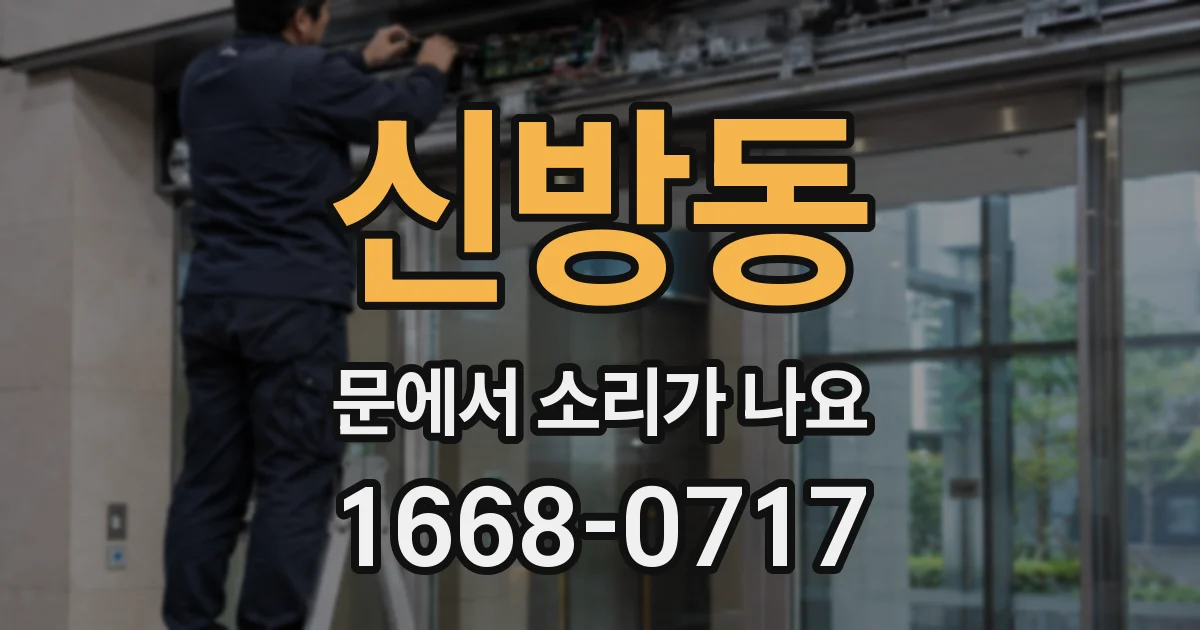 신방동 문에서 소리가 나요