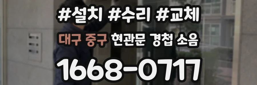 대구 중구 현관문 경첩 소음