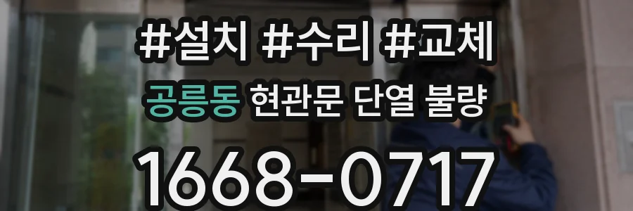 공릉동 현관문 단열 불량