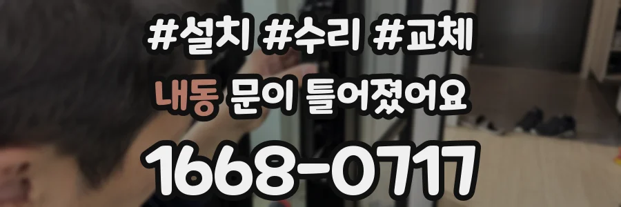 내동 문이 틀어졌어요