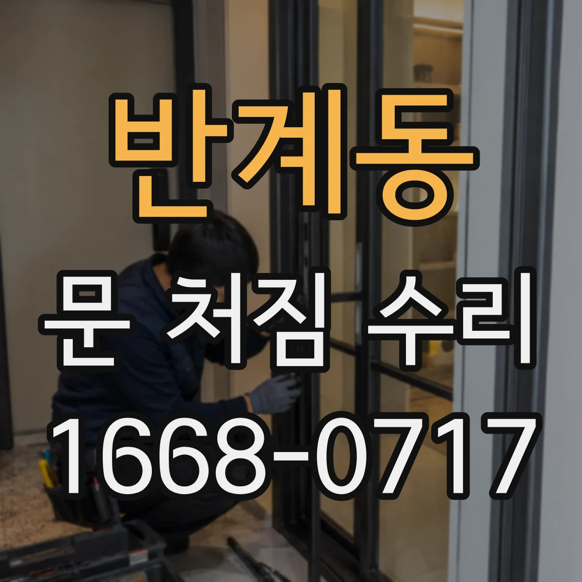 반계동 문 처짐 수리