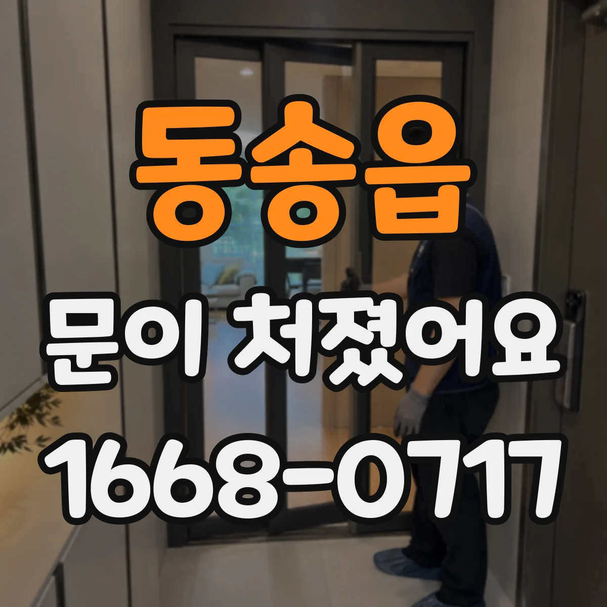동송읍 문이 처졌어요