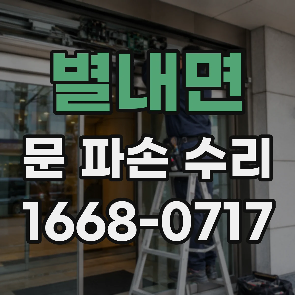 별내면 문 파손 수리