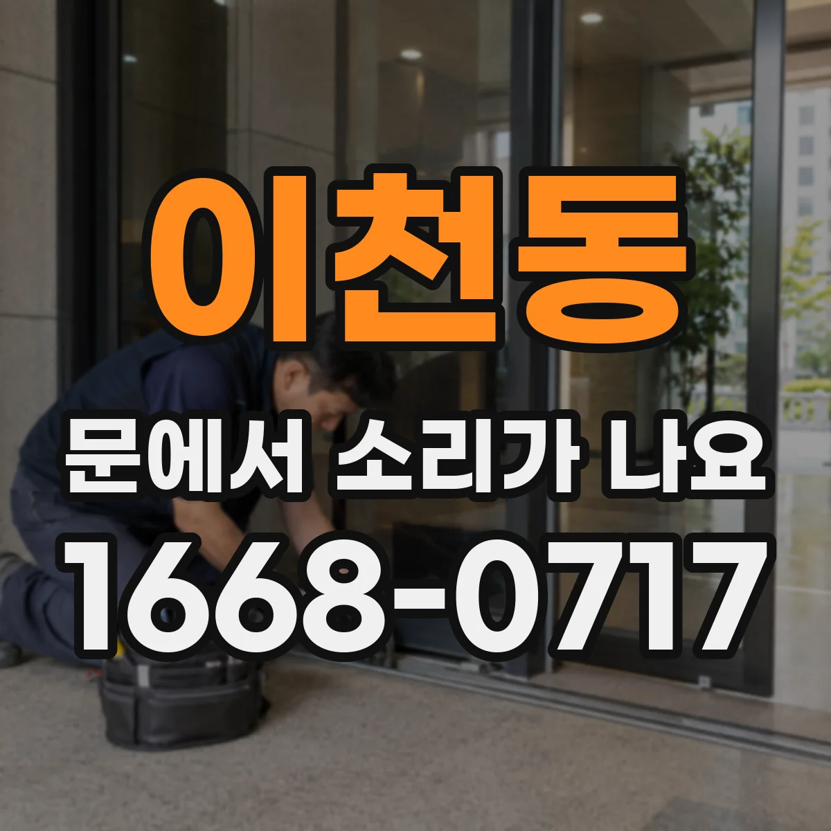 이천동 문에서 소리가 나요
