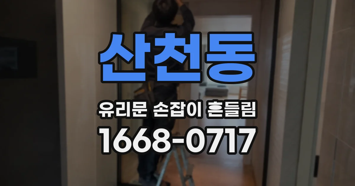 산천동 유리문 손잡이 흔들림