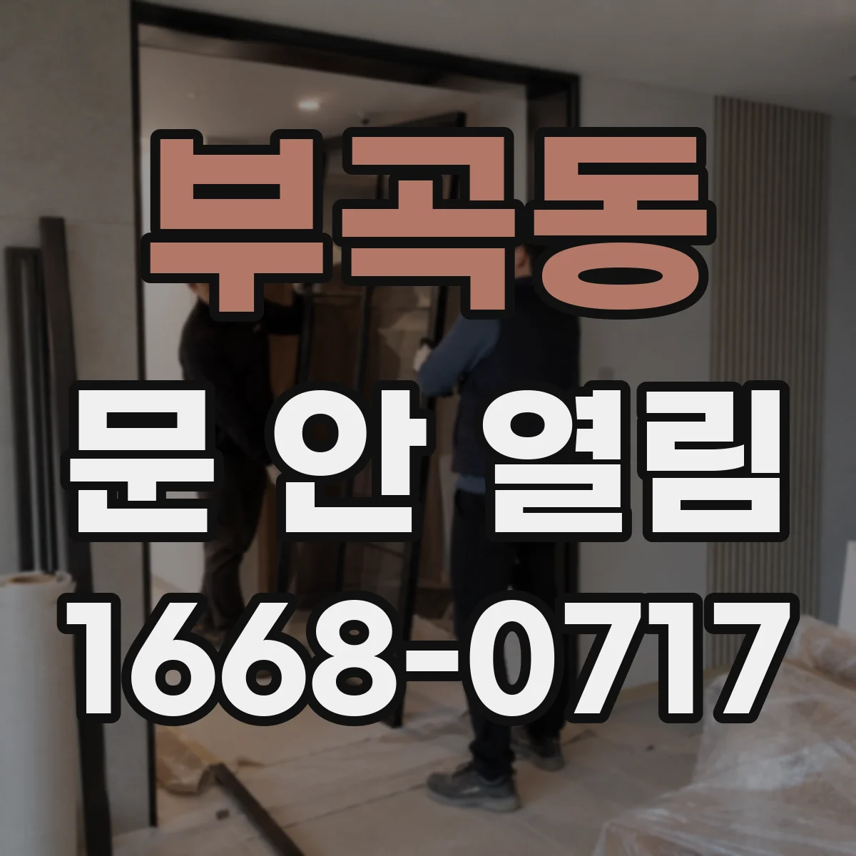 부곡동 문 안 열림