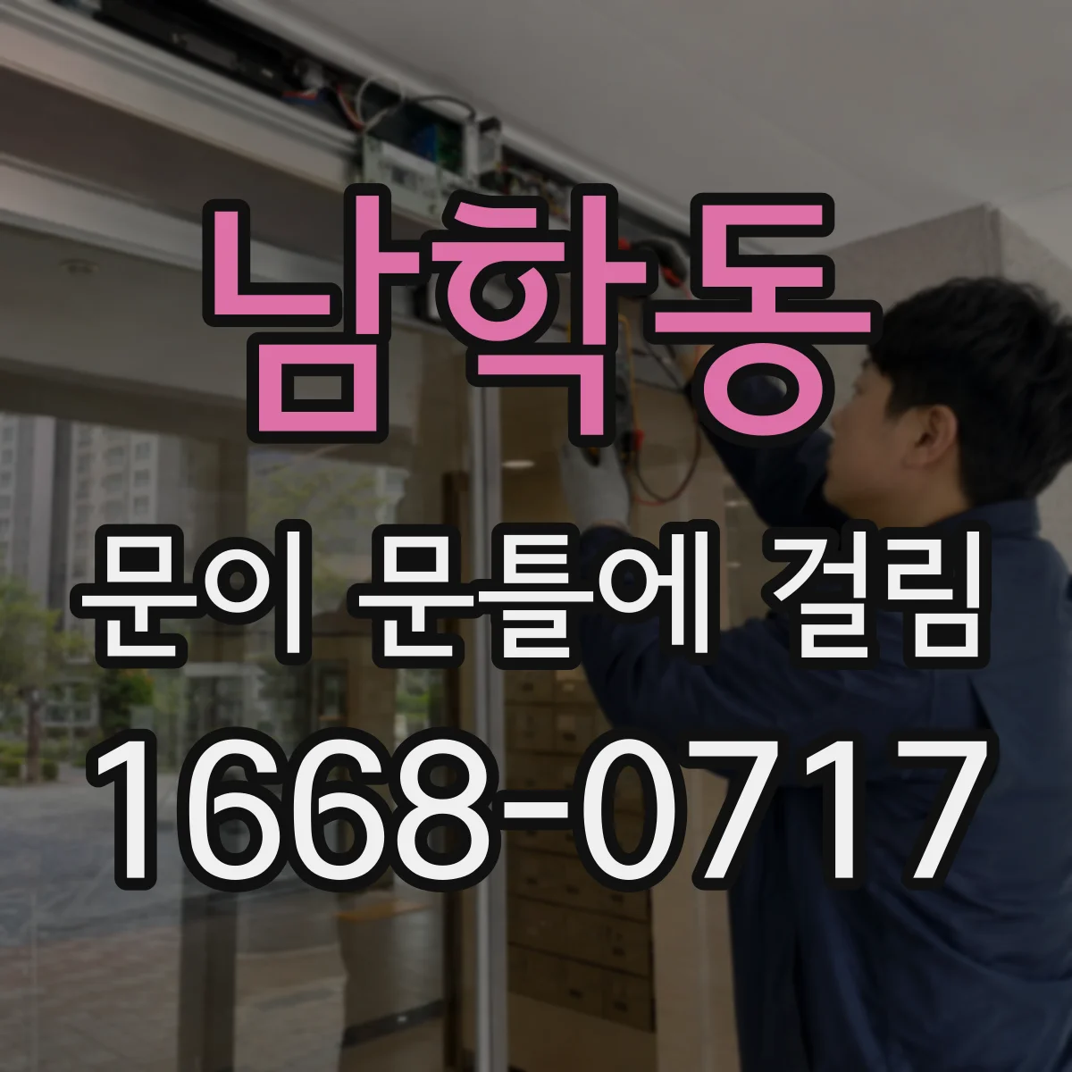 남학동 문이 문틀에 걸림 걸리는 지점 확대해서 찍는 방법