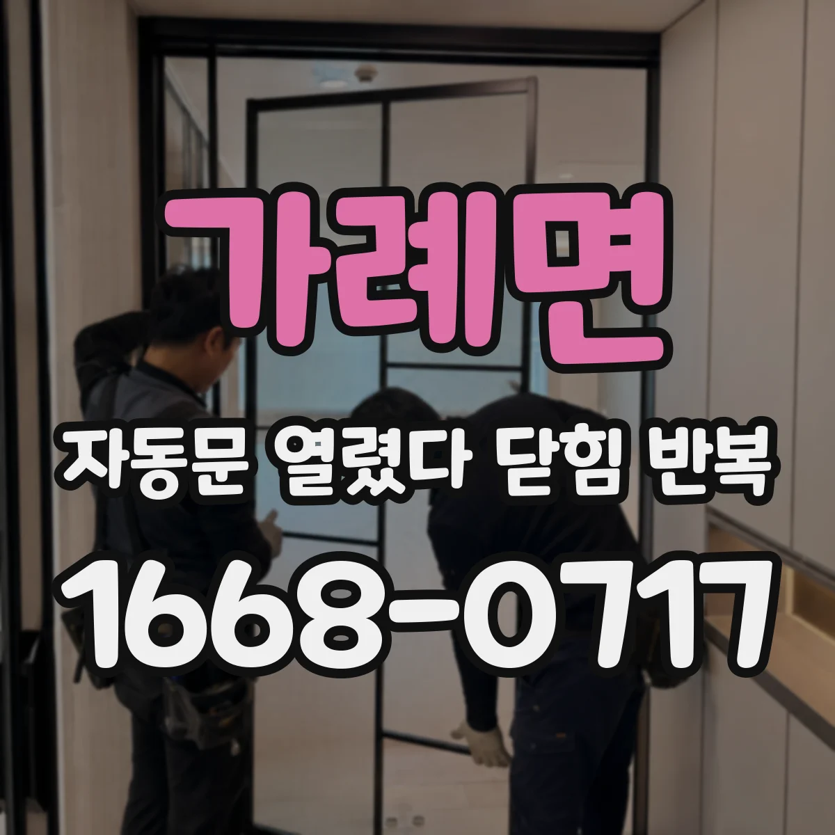 가례면 자동문 열렸다 닫힘 반복 증상은 열림과 닫힘이 연달아 일어나거나, 정지 후 다시 작동하면서 나타납니다.