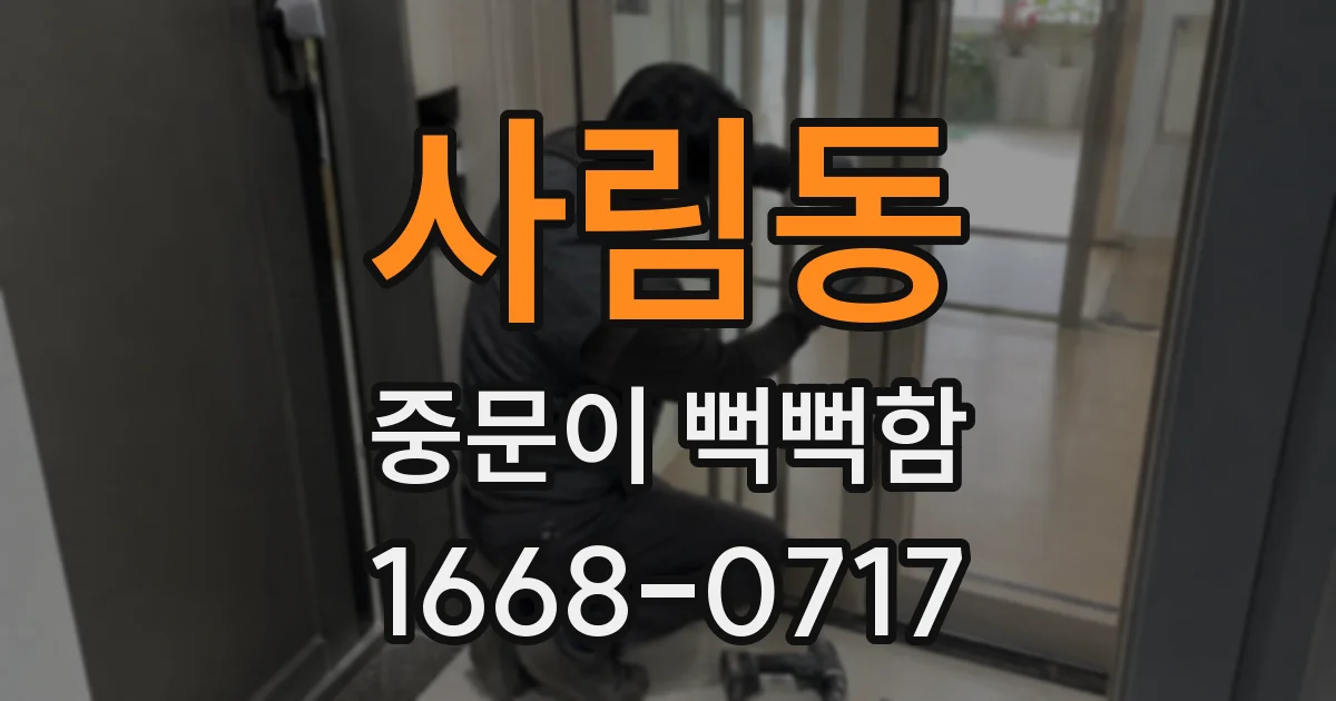 사림동 중문이 뻑뻑함