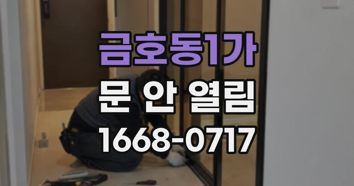 금호동1가 문 안 열림