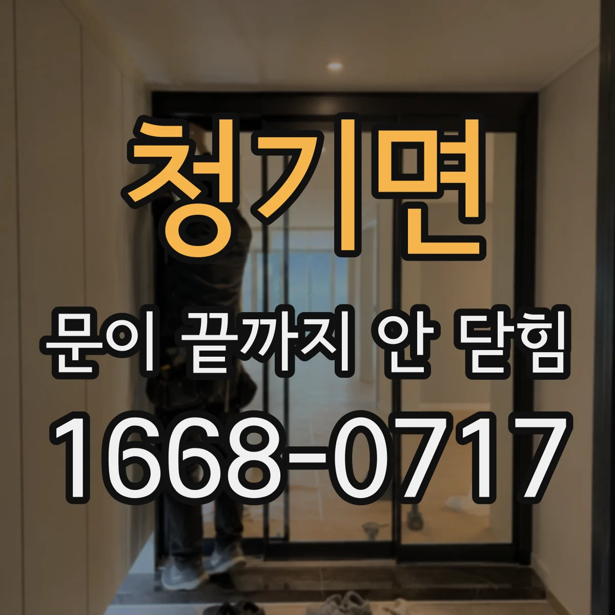 청기면 문이 끝까지 안 닫힘