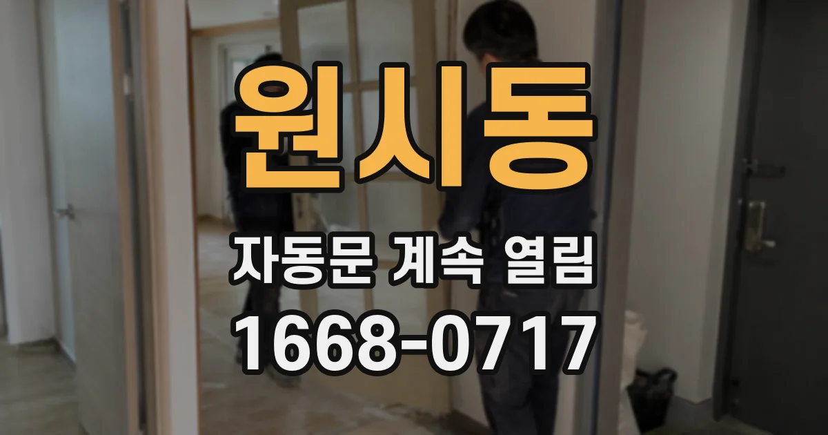 원시동 자동문 계속 열림