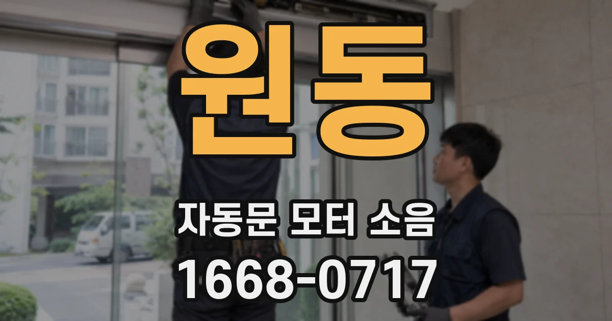 원동 자동문 모터 소음