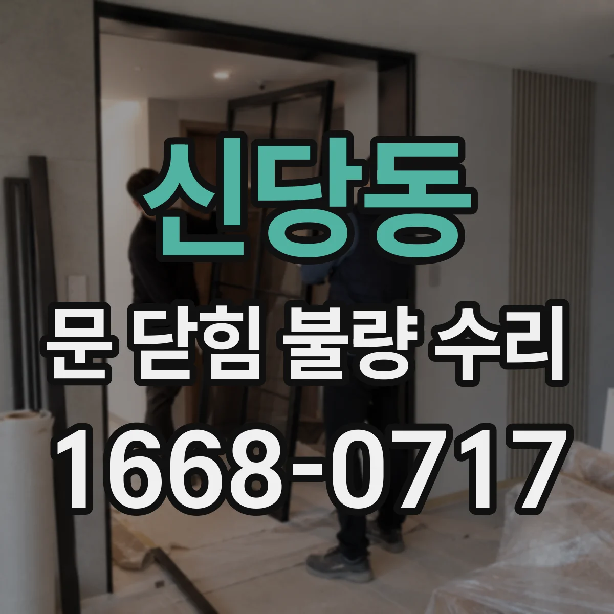 신당동 문 닫힘 불량 수리