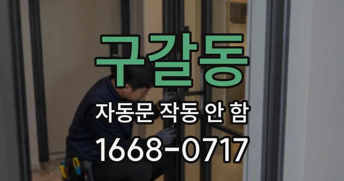 구갈동 자동문 작동 안 함