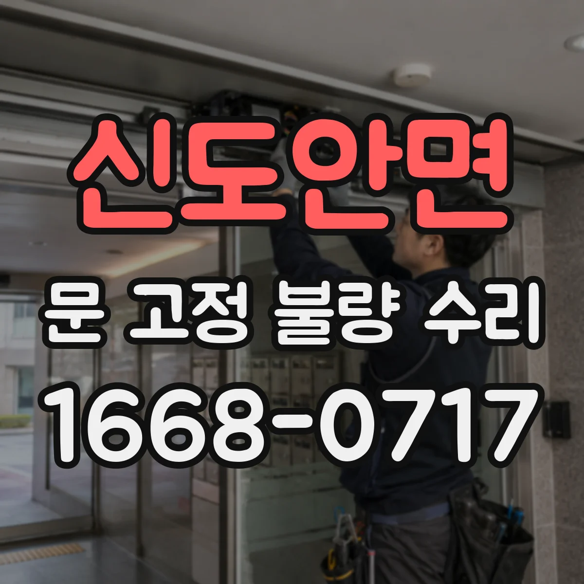 신도안면 문 고정 불량 수리