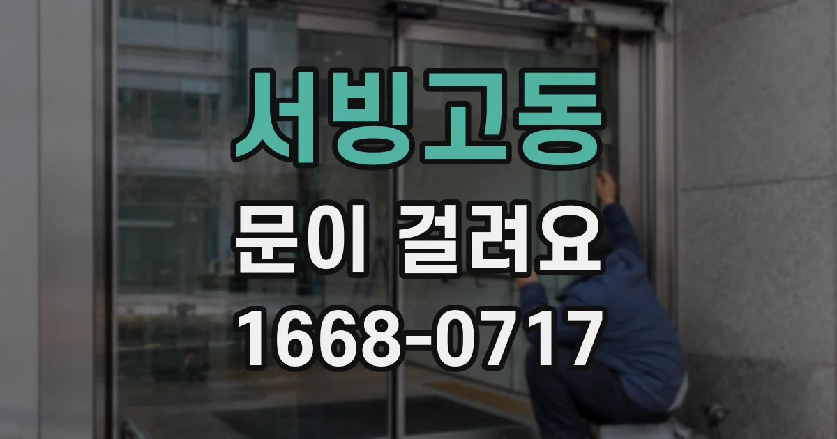 서빙고동 문이 걸려요