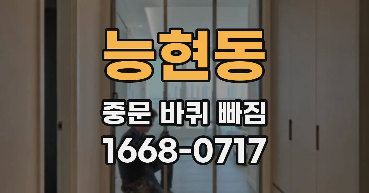 능현동 중문 바퀴 빠짐