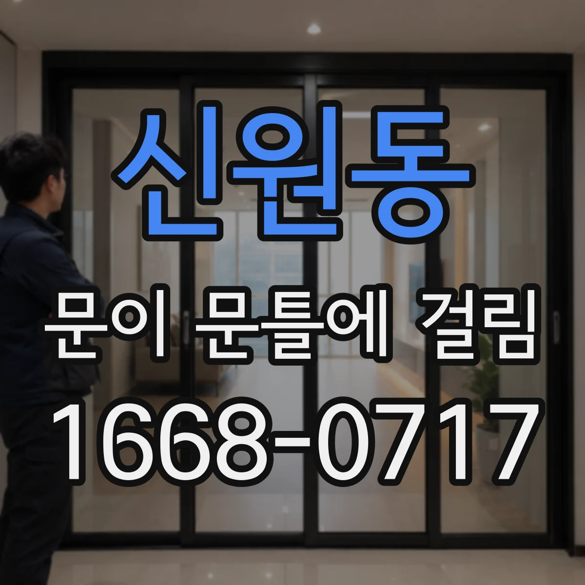 신원동 문이 문틀에 걸림
