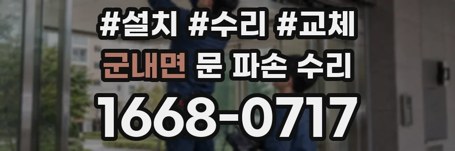 군내면 문 파손 수리