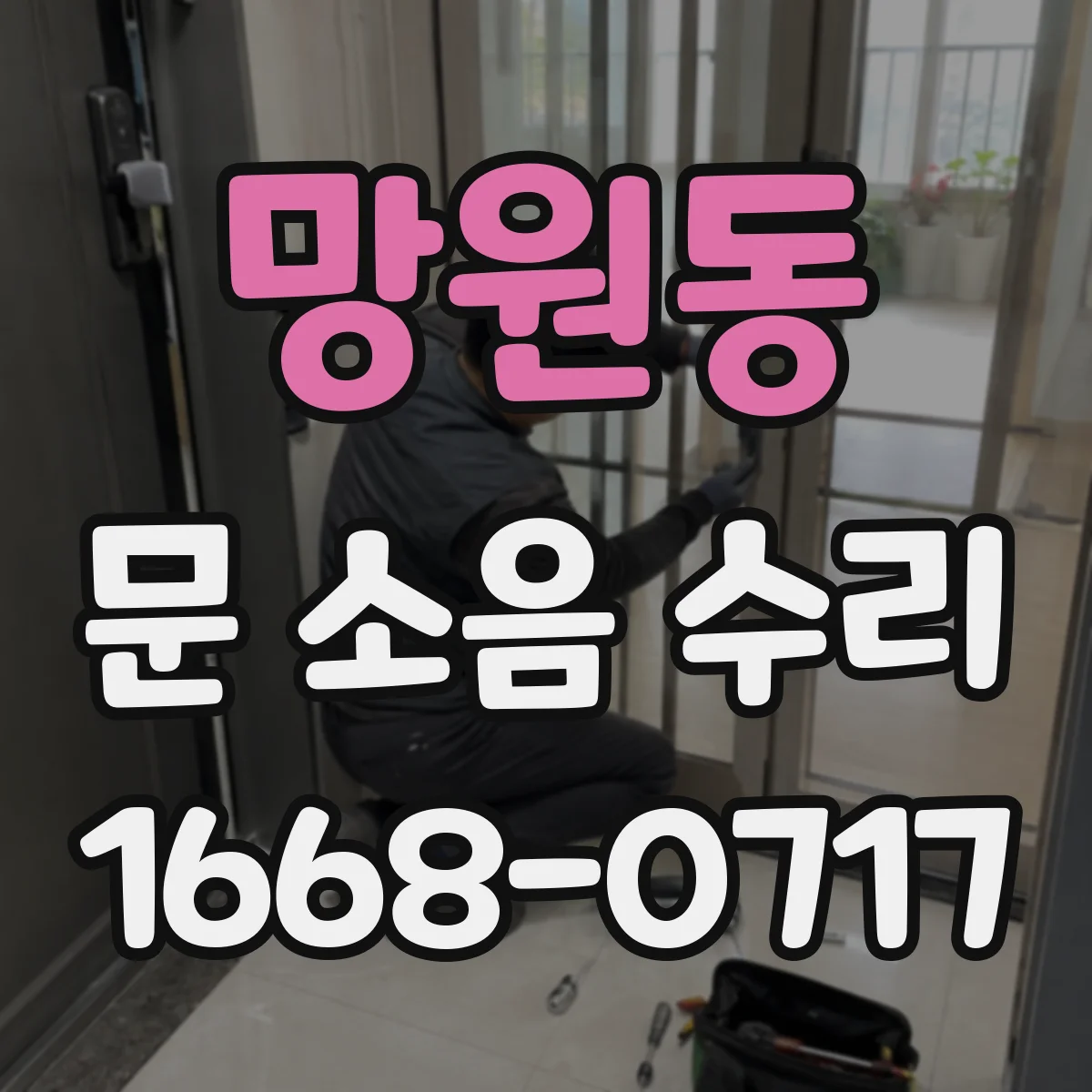 망원동 문 소음 수리 문이 걸리는 소음 원인별 분류