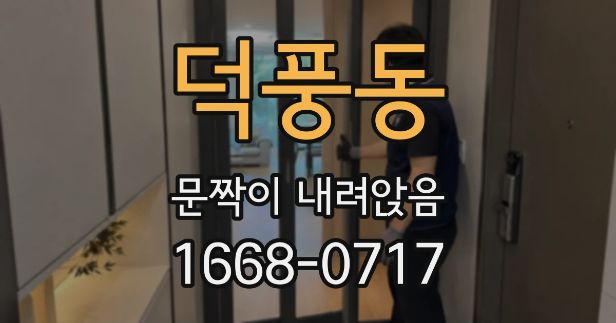 덕풍동 문짝이 내려앉음