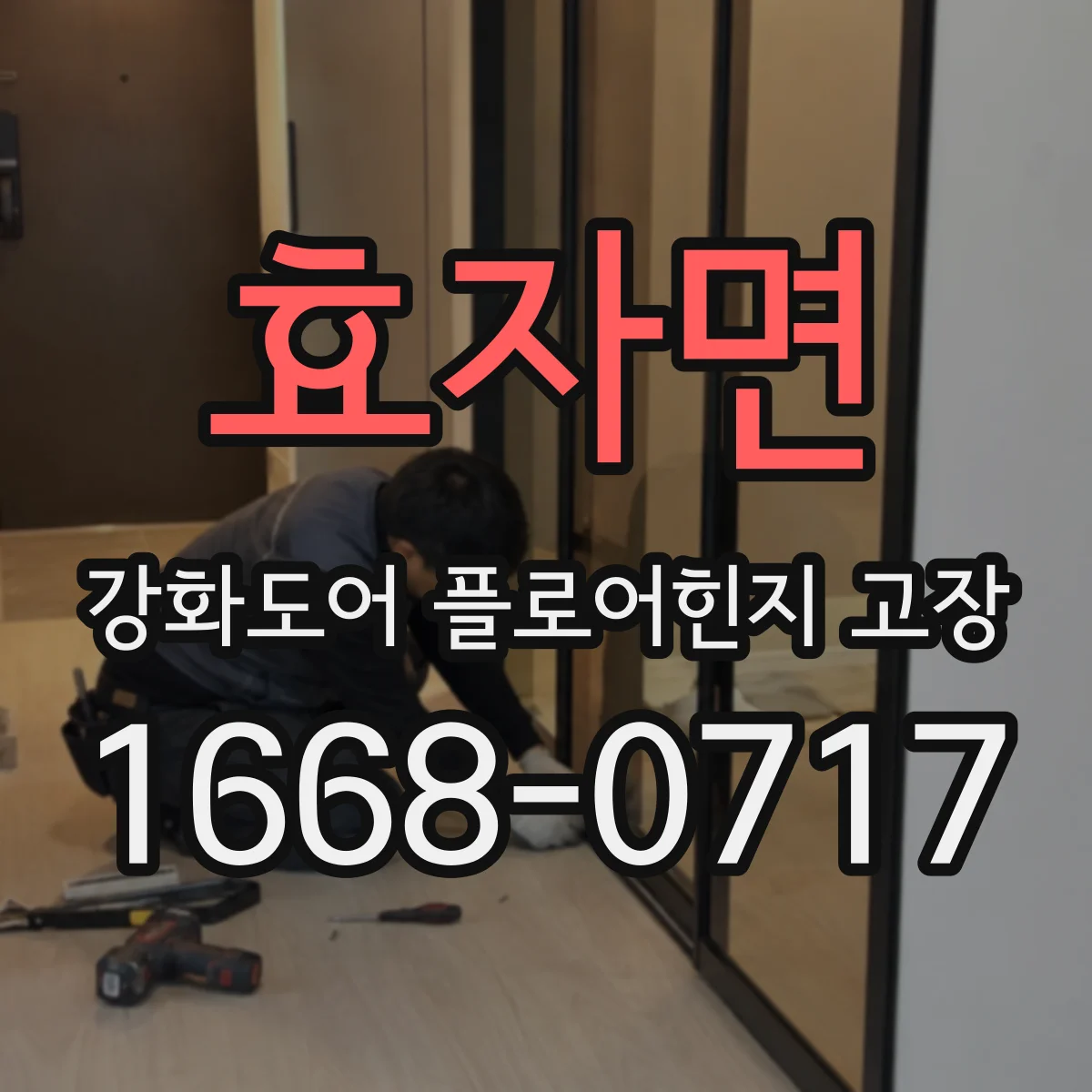효자면 강화도어 플로어힌지 고장