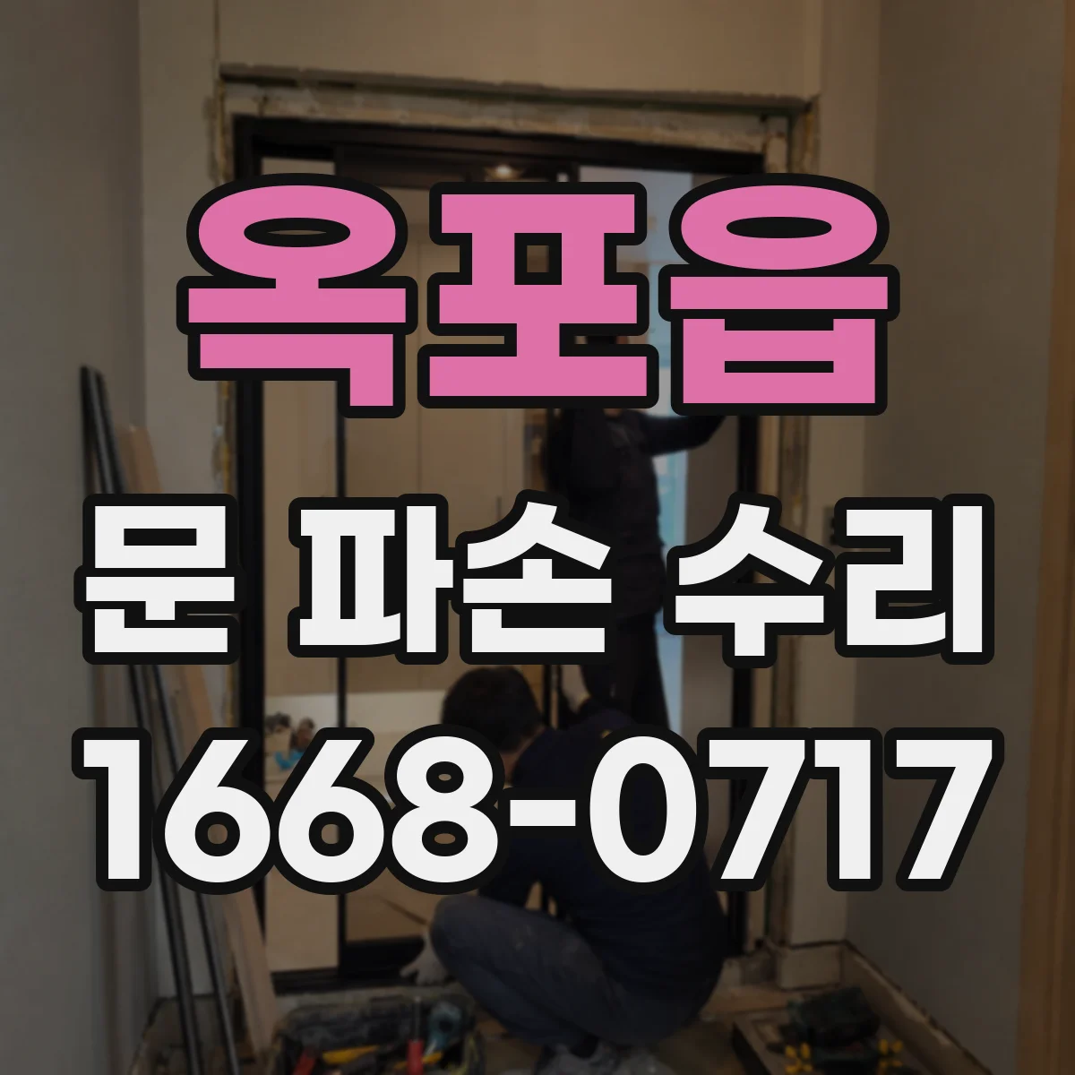 옥포읍 문 파손 수리
