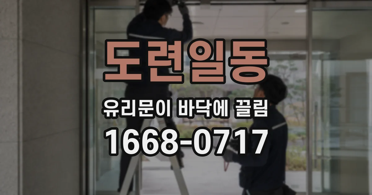 도련일동 유리문이 바닥에 끌림